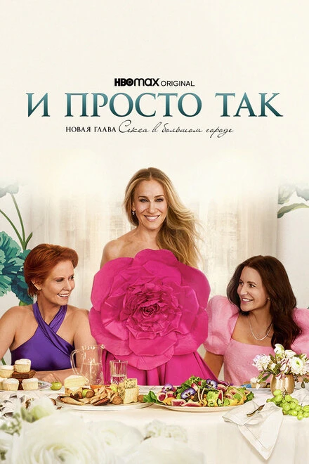 Постер И просто так 2021