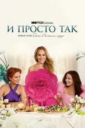 И просто так 2021 постер