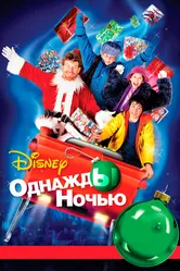 Однажды ночью 2001 постер