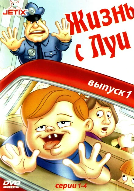 Постер Жизнь с Луи 1994