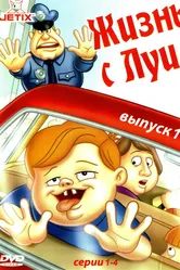 Жизнь с Луи 1994 постер