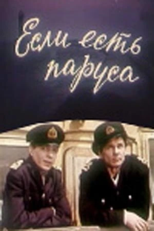 Постер Если есть паруса 1969