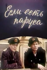 Если есть паруса 1969 постер