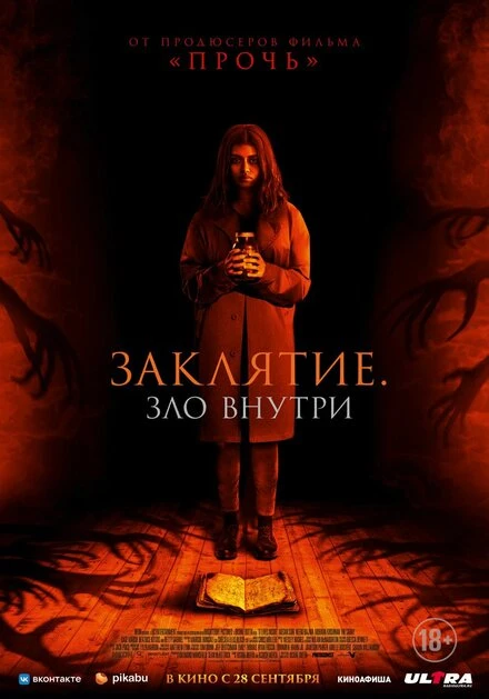 Постер Заклятие. Зло внутри 2023