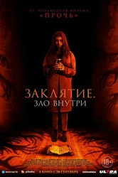 Заклятие. Зло внутри 2023 постер