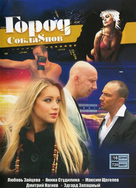 Постер Город соблазнов 2009