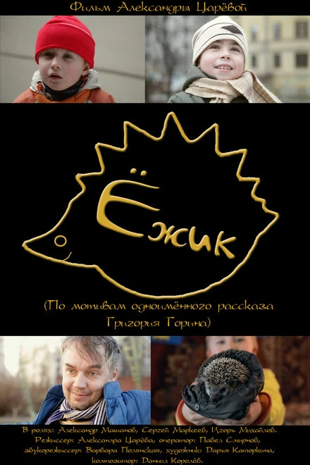 Постер Ёжик 2011