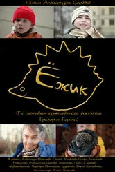 Ёжик 2011 постер