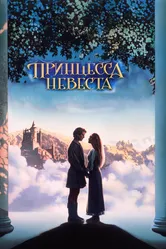 Принцесса-невеста 1987 постер