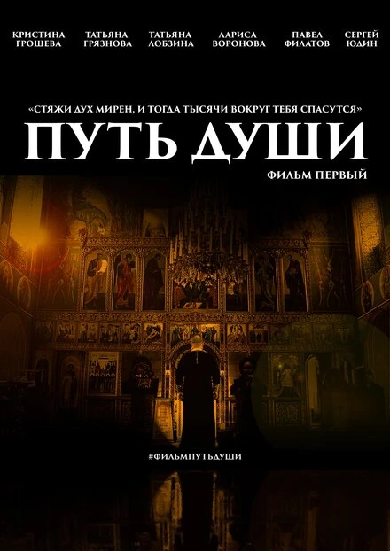 Постер Путь души. Фильм первый 2019