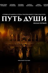 Путь души. Фильм первый 2019 постер