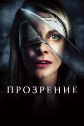 Прозрение 2010 постер