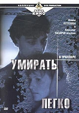 Постер Умирать легко 1999