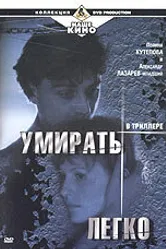 Умирать легко 1999 постер