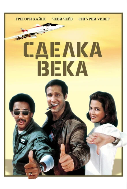 Постер Сделка века 1983
