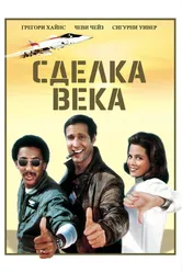 Сделка века 1983 постер