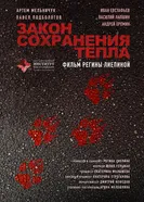 Закон сохранения тепла 2026 постер