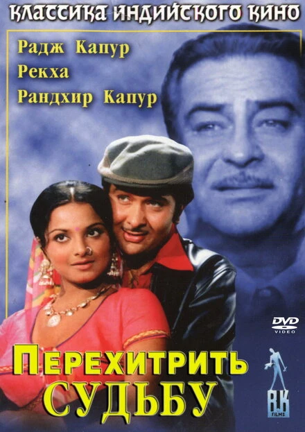 Постер Перехитрить судьбу 1975