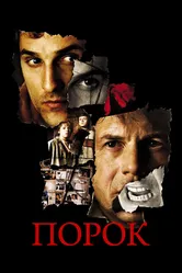 Порок 2001 постер