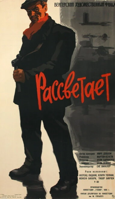 Постер Рассветает 1960