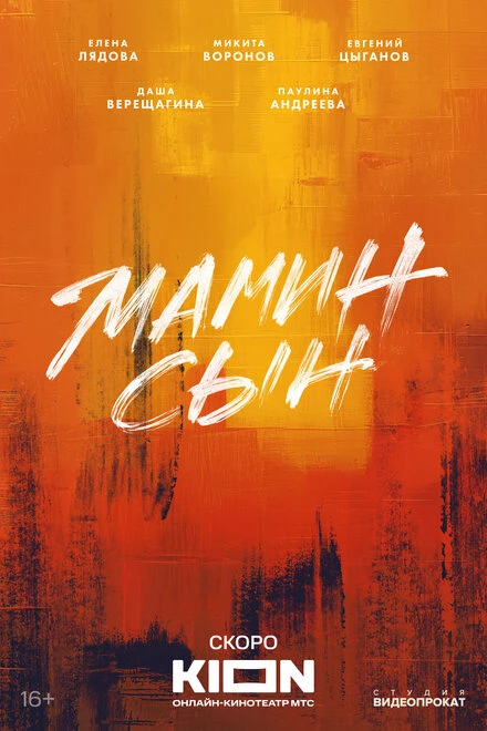 Постер Мамин сын, Россия