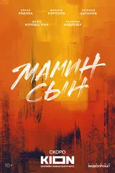 Мамин сын, Россия постер