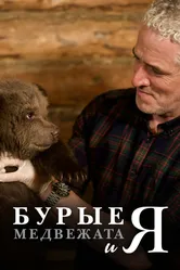 Бурые медвежата 2018 постер