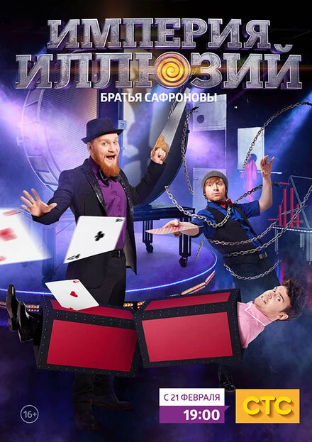 Постер Империя иллюзий: Братья Сафроновы 2015