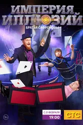 Империя иллюзий: Братья Сафроновы 2015 постер