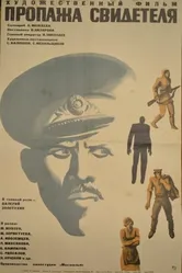 Пропажа свидетеля 1971 постер