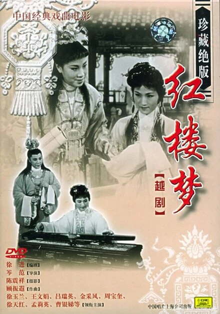 Постер Сон в Красном тереме 1962, Китай