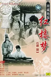 Сон в Красном тереме 1962, Китай постер