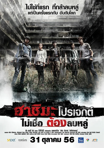 Постер Проект «Хасима» 2013