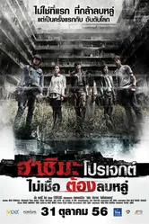 Проект «Хасима» 2013 постер