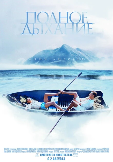 Постер Полное дыхание 2006