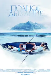 Полное дыхание 2006 постер