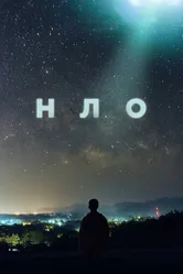 НЛО 2021 постер