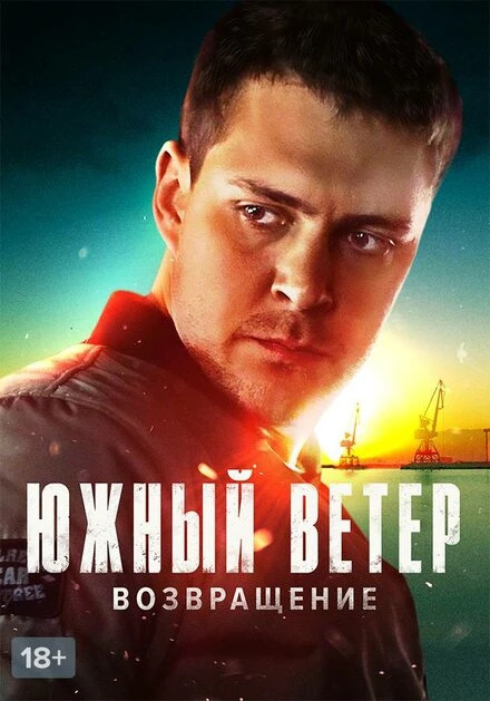 Постер Южный ветер. Возвращение 2020