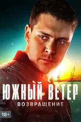 Южный ветер. Возвращение 2020 постер
