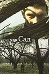 Сад 1983, СССР, драма постер