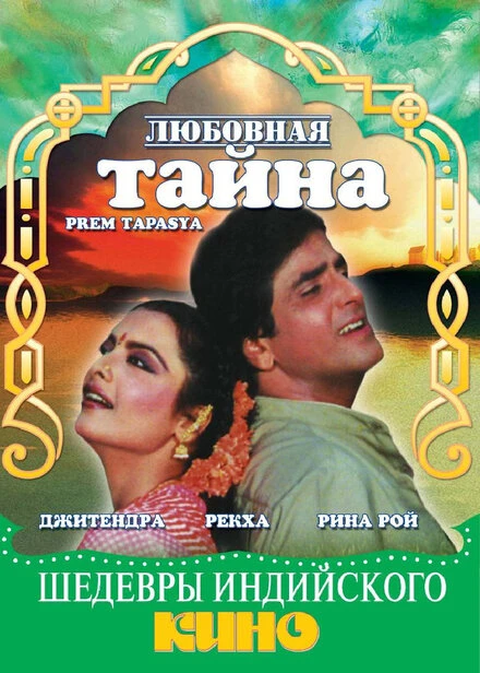 Постер Любовная тайна 1983