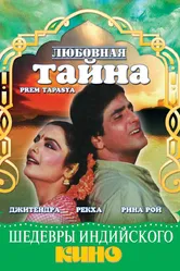 Любовная тайна 1983 постер