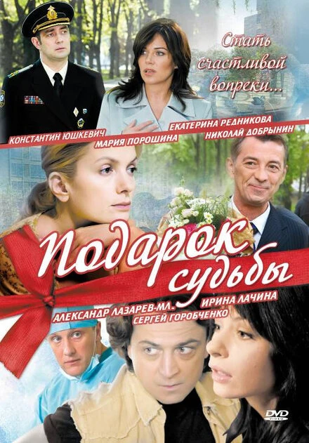 Постер Подарок судьбы 2010