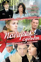 Подарок судьбы 2010 постер