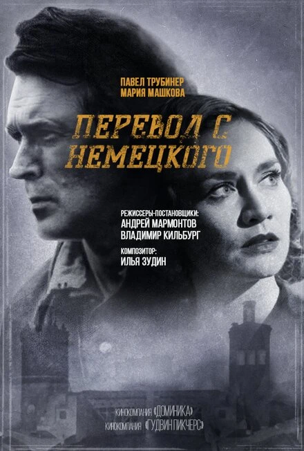 Постер Перевод с немецкого 2020