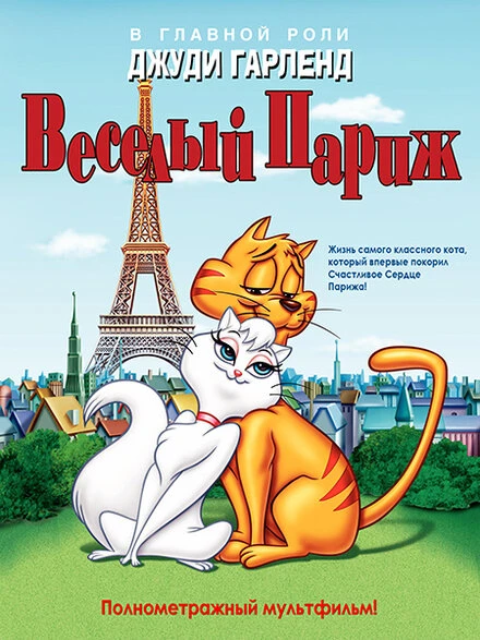 Постер Веселый Париж 1962