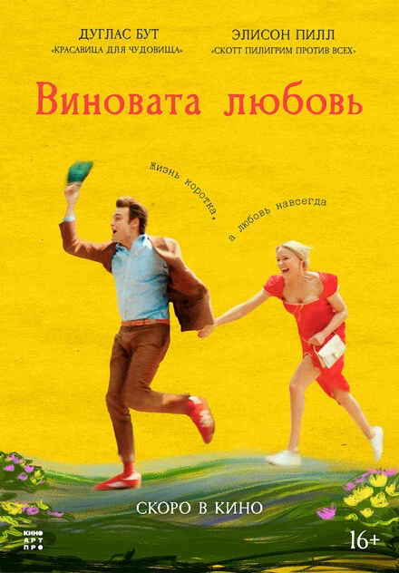 Постер Виновата любовь 2024