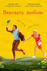 Виновата любовь 2024 постер