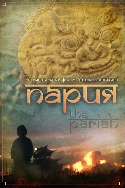 Постер Пария 2011