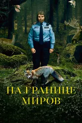 На границе миров 2018 постер